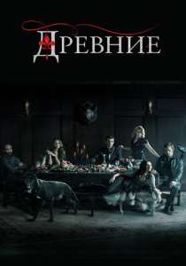 Древние (сериал 2013)